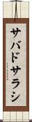 サバドサラシ Scroll