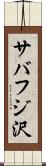 サバフジ沢 Scroll