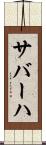 サバーハ Scroll