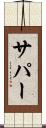 サパー Scroll