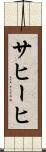 サヒーヒ Scroll