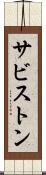 サビストン Scroll