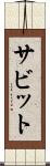 サビット Scroll