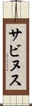 サビヌス Scroll