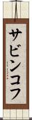 サビンコフ Scroll