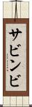 サビンビ Scroll
