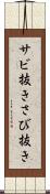 サビ抜き Scroll