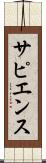 サピエンス Scroll