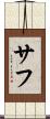 サフ Scroll