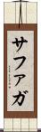 サファガ Scroll