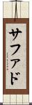 サファド Scroll