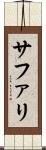 サファリ Scroll