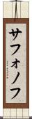 サフォノフ Scroll