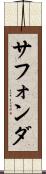 サフォンダ Scroll