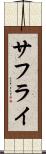 サフライ Scroll