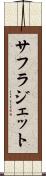 サフラジェット Scroll