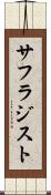 サフラジスト Scroll