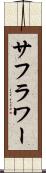 サフラワー Scroll