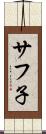 サフ子 Scroll