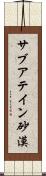 サブアテイン砂漠 Scroll