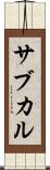 サブカル Scroll