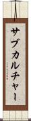サブカルチャー Scroll