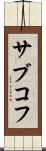 サブコフ Scroll