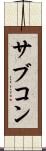 サブコン Scroll