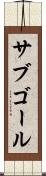サブゴール Scroll