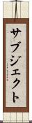 サブジェクト Scroll