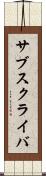 サブスクライバ Scroll