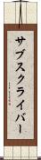 サブスクライバー Scroll