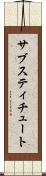 サブスティチュート Scroll