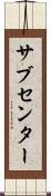 サブセンター Scroll