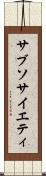 サブソサイエティ Scroll