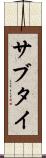 サブタイ Scroll