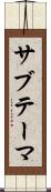 サブテーマ Scroll