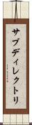 サブディレクトリ Scroll