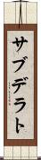 サブデラト Scroll