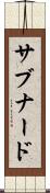 サブナード Scroll