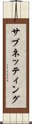 サブネッティング Scroll