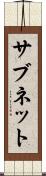 サブネット Scroll