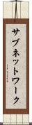 サブネットワーク Scroll