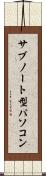 サブノート型パソコン Scroll
