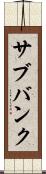 サブバンク Scroll