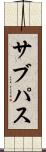 サブパス Scroll