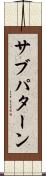 サブパターン Scroll