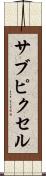 サブピクセル Scroll