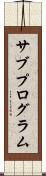 サブプログラム Scroll