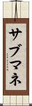 サブマネ Scroll